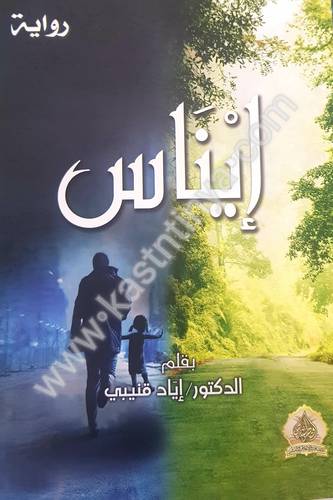 رواية إيناس - إياد قنيبي