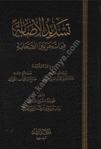 تسديد الإصابة فيما شجر بين الصحابة  | ذياب الغامدي | ط مكتبة الرشد