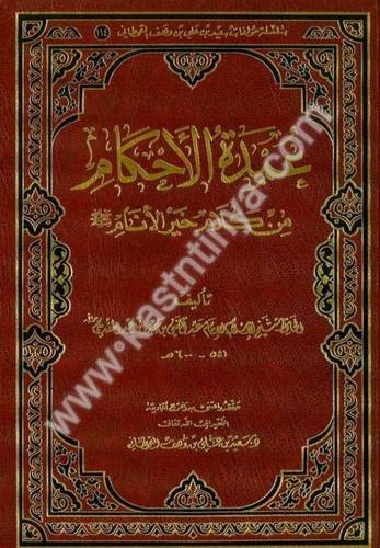 عمدة الأحكام من كلام سيد الأنام - المقدسي - دار الرسالة العالمية