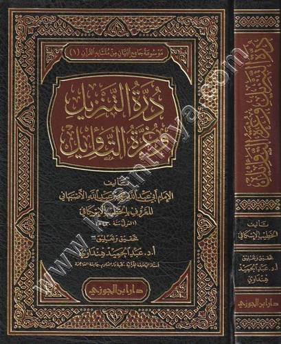 درة التنزيل وغرة التأويل | ط دار البن الجوزي