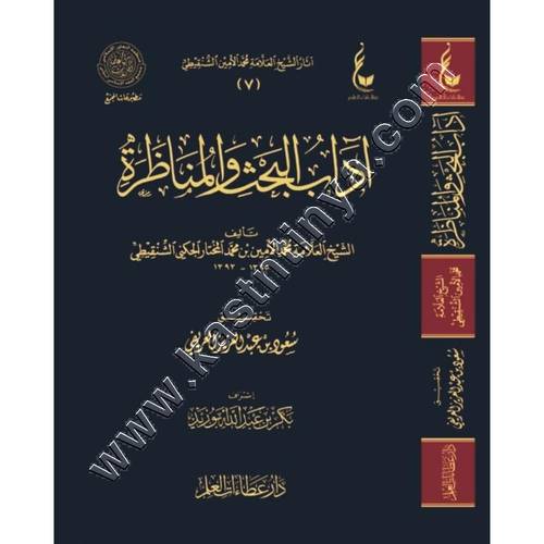 آداب البحث والمناظرة | الشنقيطي | ط دار عطاءات العلم