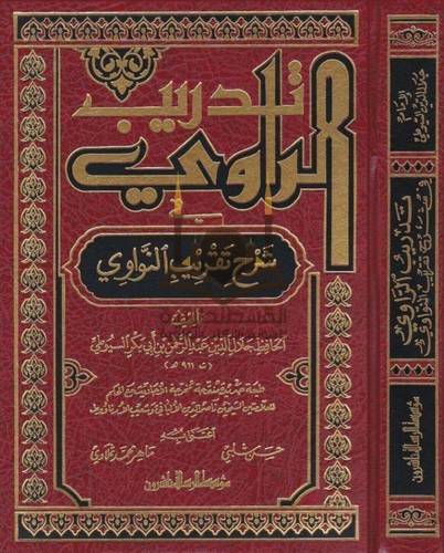 تدريب الراوي  - ط مؤسسة الرسالة ناشرون