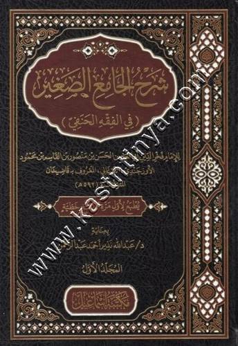 شرح الجامع الصغير في الفقه الحنفي 1/3 | ط مكتبة اسماعيل
