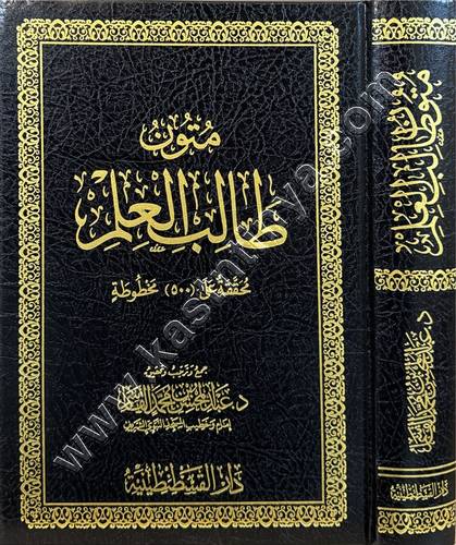 متون طالب العلم | عبد المحسن القاسم | ط دار القسطنطينية