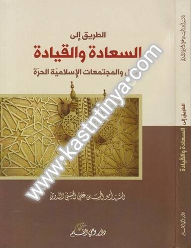 الطريق إلى السعادة والقيادة - الندوي