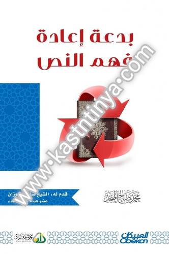 بدعة إعادة فهم النص