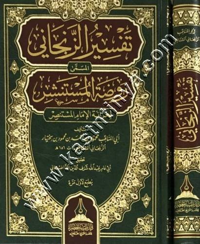 تفسير الزنجاني - دار طيبة الخضراء