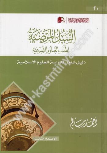 السبل المرضية لطلب العلوم الشرعية