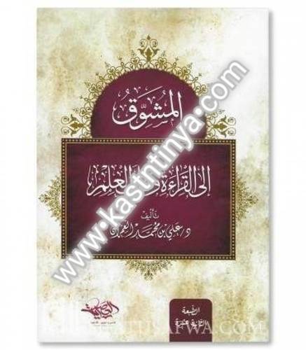 المشوق إلى القراءة وطلب العلم