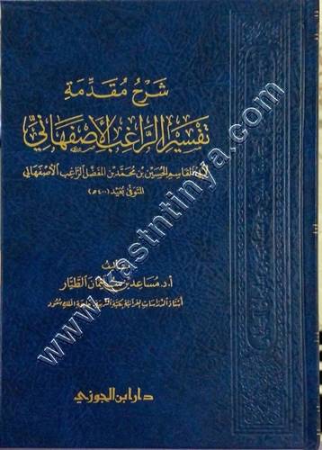 شرح مقدمة تفسير الراغب الأصبهاني | مساعد الطيار | ط دار ابن الجوزي