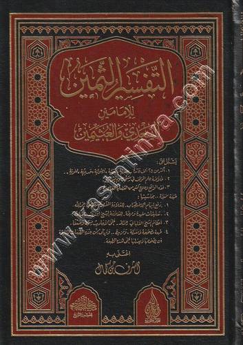 التفسير الثمين للإمامين السعدي والعثيمين 1/11 | ط مجمع البحرين