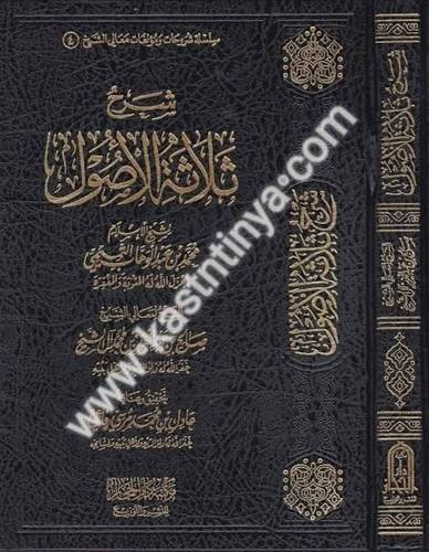شرح ثلاثة الأصول - صالح آل الشيخ - دار الحجاز