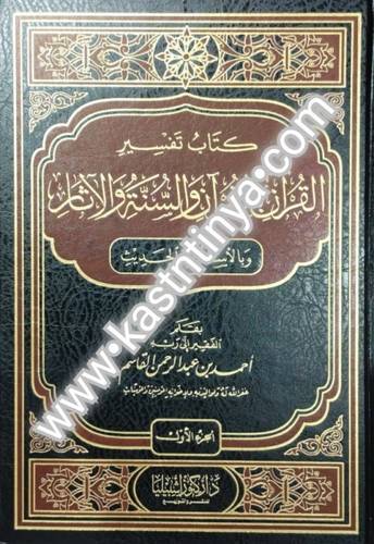 كتاب تفسير القرآن بالقرآن والسنة والآثار - كنوز إشبيلية