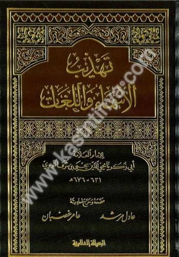 تهذيب الأسماء واللغات   - دار الرسالة العالمية