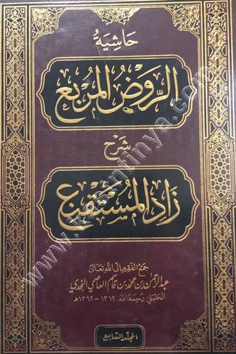 حاشية الروض المربع - عبد الرحمن بن قاسم النجدي - ط دار القاسم