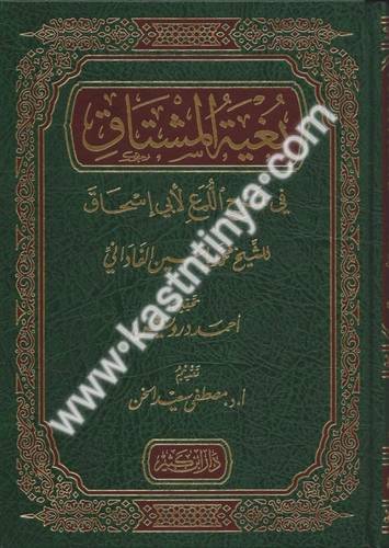 بغية المشتاق في شرح اللمع لأبي اسحاق - دار ابن كثير