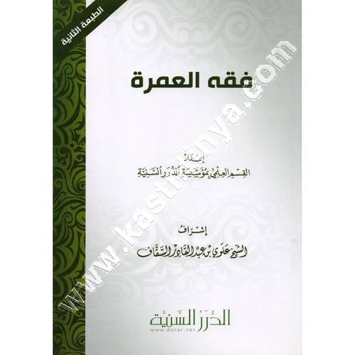 فقه العمرة | مؤسسة الدرر السنية