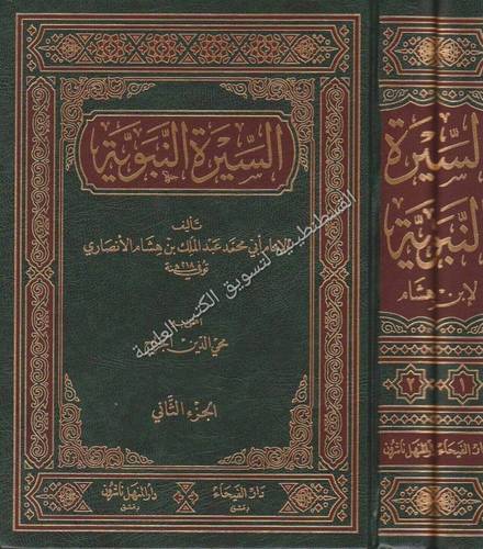 السيرة النبوية 2 - ابن هشام -دار الفيحاء