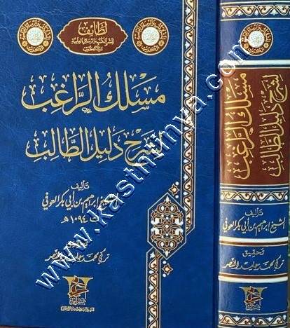 مسلك الراغب لشرح دليل الطالب | ط غراس