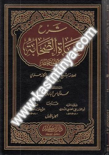 شرح حياة الصحابة 4 مجلدات- دار ابن كثير
