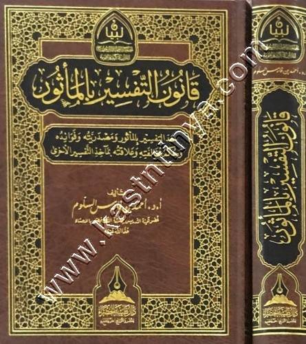 قانون التفسير المأثور - ط دار طيبة الخضراءقانون التفسير المأثور - ط دار طيبة الخضراء