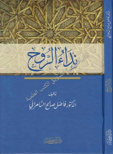 نداء الروح - فاضل السامرائي - دار ابن كثير