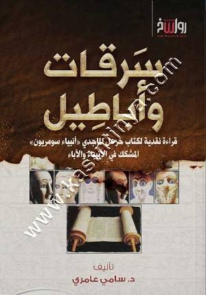 سرقات وأباطيل | سامي عامري | رواسخ 