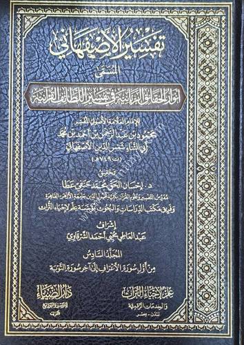 تفسير الأصفهاني المسمى أنوار الحقائق الربانية في تفسير اللطائف القرآنية | دار الضياء