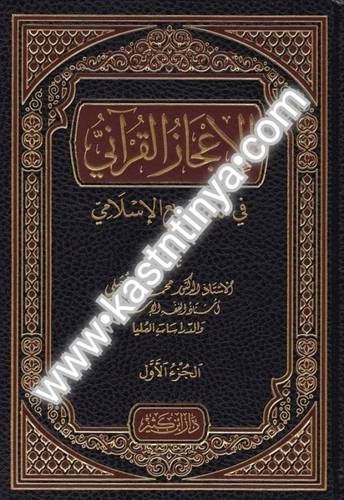 الاعجاز القرآني - محمد الزحيلي - دار ابن كثير