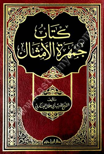 كتاب جمهرة الامثال للعسكري | ط دار ابن حزم