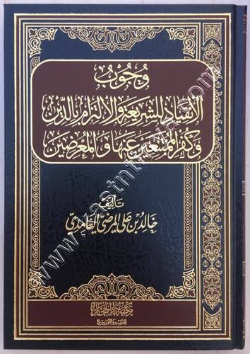 وجوب الانقياد للشريعة والالتزام بالدين وكفر الممتنعين عنها والمعرضين | ط دار الحجاز