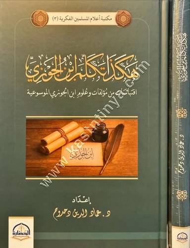 هكذا تكلم ابن الجوزي | ط دار الحضارة