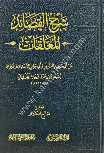 شرح القصائد المعلقات | شمر بن حمدويه الهروي | مكتبة الخانجي