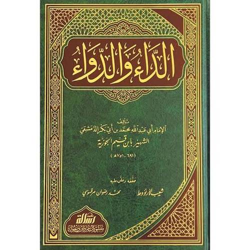 الداء والدواء- ابن القيم - مؤسسة الرسالة ناشرون