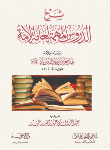 شرح الدروس المهمة لعامة الأمة لابن باز | عبدالرزاق البدر | ط سطور البحث العلمي