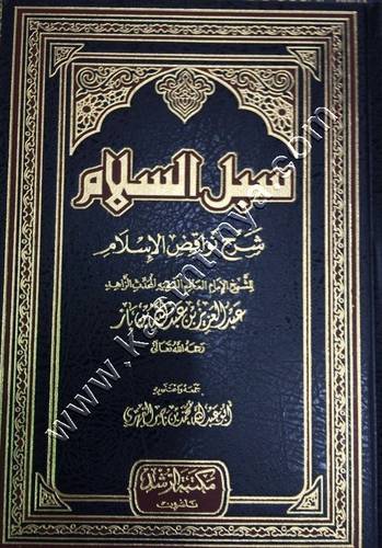 سبل السلام شرح نواقض الاسلام | ابن باز | ط مكتبة الرشد