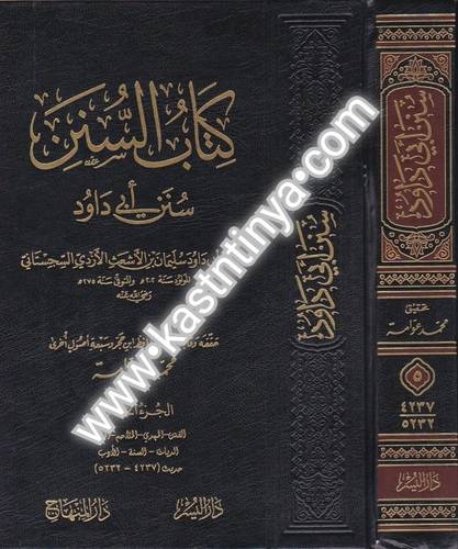 كتاب السنن سنن أبي داود- ط دار المنهاج