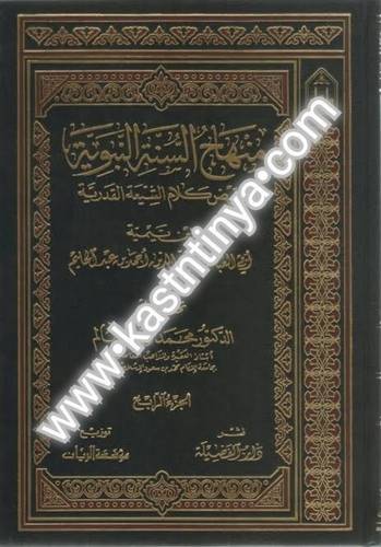 منهاج السنة النبوية 4 مجلدات - ابن تيمية - دار الفضيلة