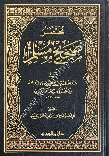 مختصر صحيح مسلم  للمنذري | ط دار ابن الجوزي