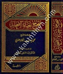 صحيح حياة الصحابة | ط دار طيبة