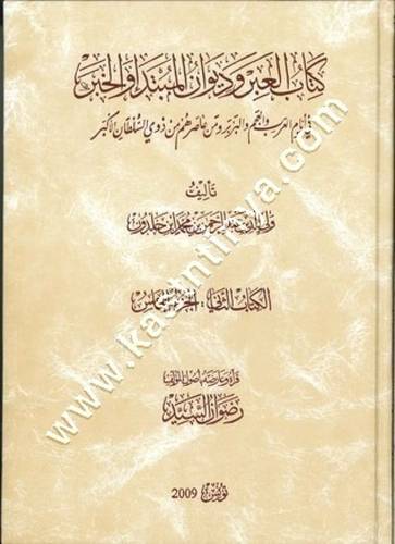 كتاب العبر وديوان المبتدأ والخبر في أيام العرب والعجم - تاريخ ابن خلدرون - ط تونس