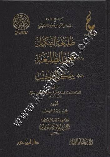 طليعة التنكيل | المعلمي اليماني | ط عطاءات العلم