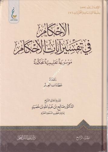 الإحكام في تفسير آيات الأحكام | دار عطاءات العلم