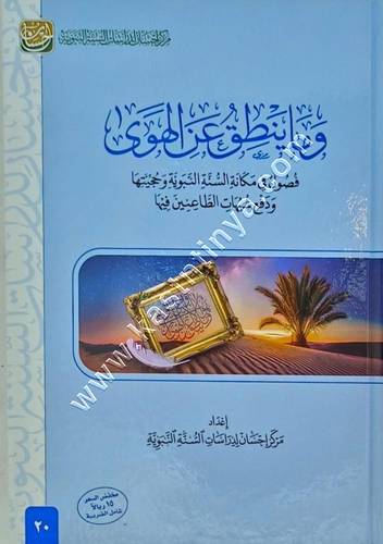 وما ينطق عن الهوى | ط مركز احسان للدراسات