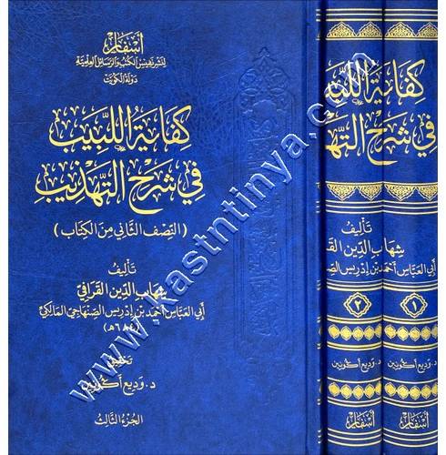 كفاية اللبيب في شرح التهذيب  | أبي العباس الصنهاجي المالكي | دار أسفار