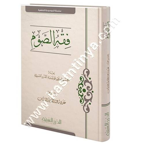 فقه الصوم | ط مؤسسة الدرر السنية