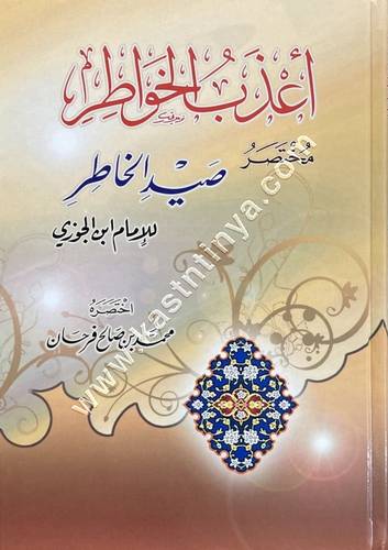 أعذب الخواطر مختصر صيد الخاطر لابن الجوزي | ط دار ابن الجوزي