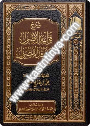 شرح قواعد الأصول | ط مؤسسة ابن عثيمين