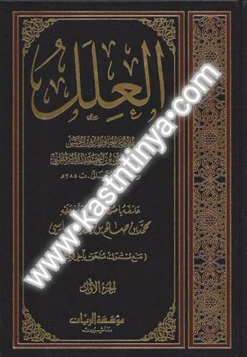 العلل للدارقطني - مؤسسة الريان