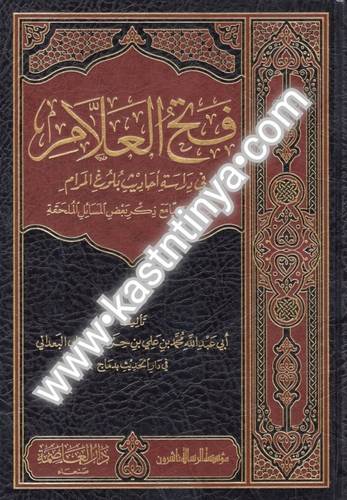فتح العلام في دارسة أحاديث بلوغ المرام - الفضلي البعداني- مؤسسة الرسالة ناشرون